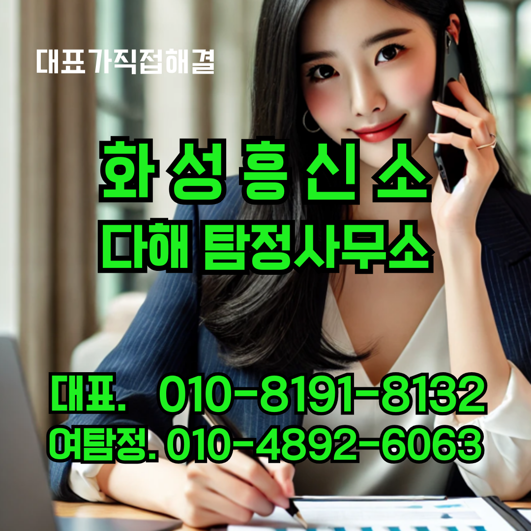 화성흥신소 이용 전 확인할 비용과 절차, 업체 선택 체크리스트